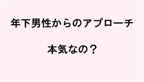 一 回り 年 下 男性 から の アプローチ|【一回り年下男性からのアプローチ】追わずに「追われる」本命 .